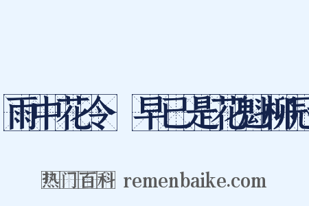雨中花令·早已是花魁柳冠是什么意思的图片